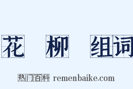 花紅柳綠组词是什么意思的图片